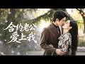 🔥韩佳卉&amp;愛爾法金❤️領完證才發現嫁錯了人!本以為婚後日子平淡如水,两人为躲家族催婚互相扮穷人,沒想到掉马时全城的豪門大佬都喊她總裁夫人,把她捧在手心裡寵上天!