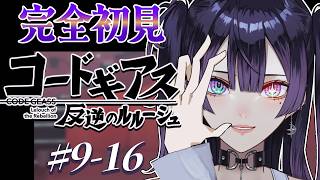 コードギアス 反逆のルルーシュ 同時視聴