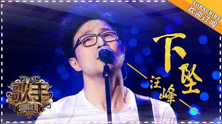 汪峰《下墜》- 個人精華《歌手2018》第3期 Singer2018【歌手官方頻道】 - 天天要聞