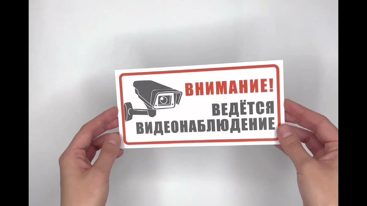 Информационная табличка "Внимание! Ведется видеонаблюдение" - YouTube