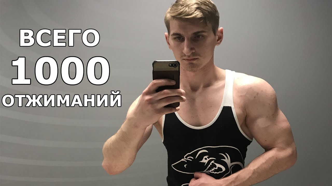 1000 отжиманий. 1000 Отжиманий в день. 1000 Отжиманий блоггер. 1000 Раз отжался.