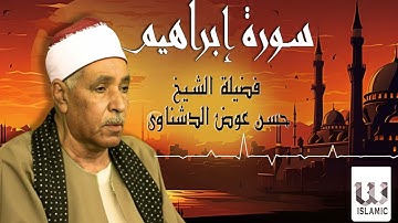 الشيخ حسن عوض الدشناوي  - سورة إبراهيم / El Sheikh Hassan Aldshnawy  - Ibrahim