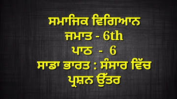 ਸਾਡਾ ਭਾਰਤ : ਸੰਸਾਰ ਵਿੱਚ || 6th class sst || chapter 6 || question answer || lesson 6 // ਸਮਾਜਿਕ ਵਿਗਿਆਨ
