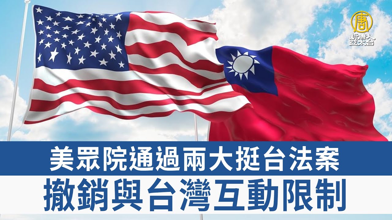 美眾院通過兩大挺台法案撤銷與台灣互動限制- 新唐人亞太電視台