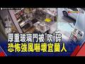 宜蘭手搖店員驚魂 玻璃門被"風外推"整片碎裂! 女員工嚇壞秒護頭 鄰店傻眼直呼"風比雨更可怕"｜非凡財經新聞｜20260809