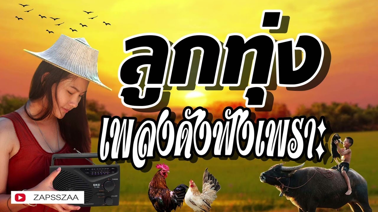 เพลงลูกทุ่งดังฟังเพราะ #รวมเพลงลูกทุ่งฟังเพราะ #เสียงดี