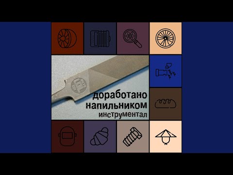 Sleduj Время отплывать кукухой (instrumental) na YouTube