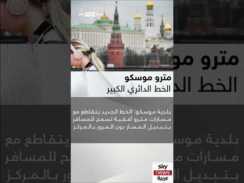 خط مترو موسكو الأطول في العالم من موسكو