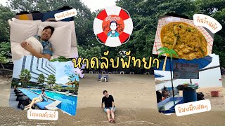 หาดลับพัทยา พักโรงแรมสุดใกล้ ราคาไม่ถึงพัน