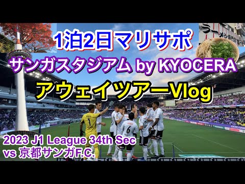 横浜F・マリノス vs 京都サンガF.C. アウェイツアー Vlog｜2023 J1 League 第34節｜football supporter match day Vlog