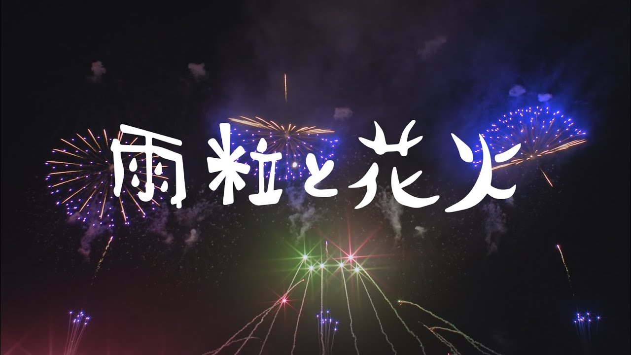 三陸花⽕競技⼤会2024 × コブクロ「雨粒と花火」 - YouTube