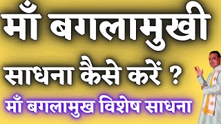 Baglamukhi Mantra | बगलामुखी मंत्र॥How to do maa Bagalamukhi sadhna॥pooja jyotish karyalay