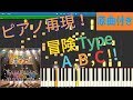 【Aqours】「冒険Type A,B,C!!」をピアノ再現!〈原曲付き〉(ラブライブ!サンシャイン!!)