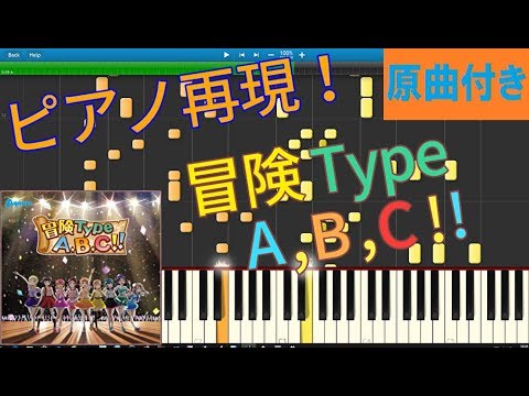 【Aqours】「冒険Type A,B,C!!」をピアノ再現！〈原曲付き〉(ラブライブ!サンシャイン!!)