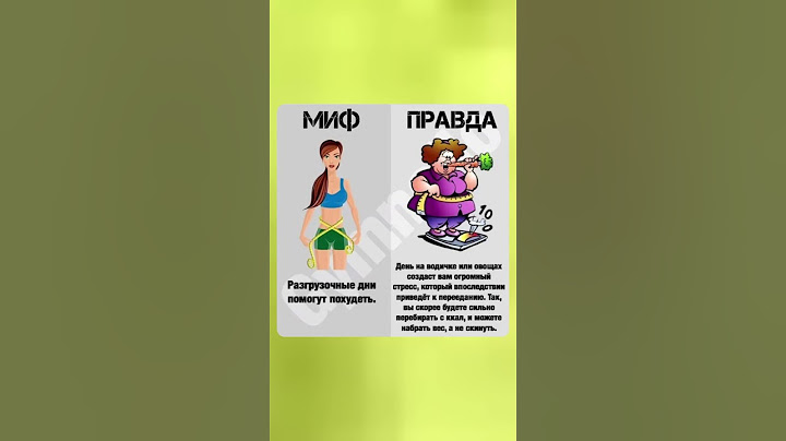 Миф/Правда  #здоровье #полезныесоветы #польза #красотаиздоровье #мифы