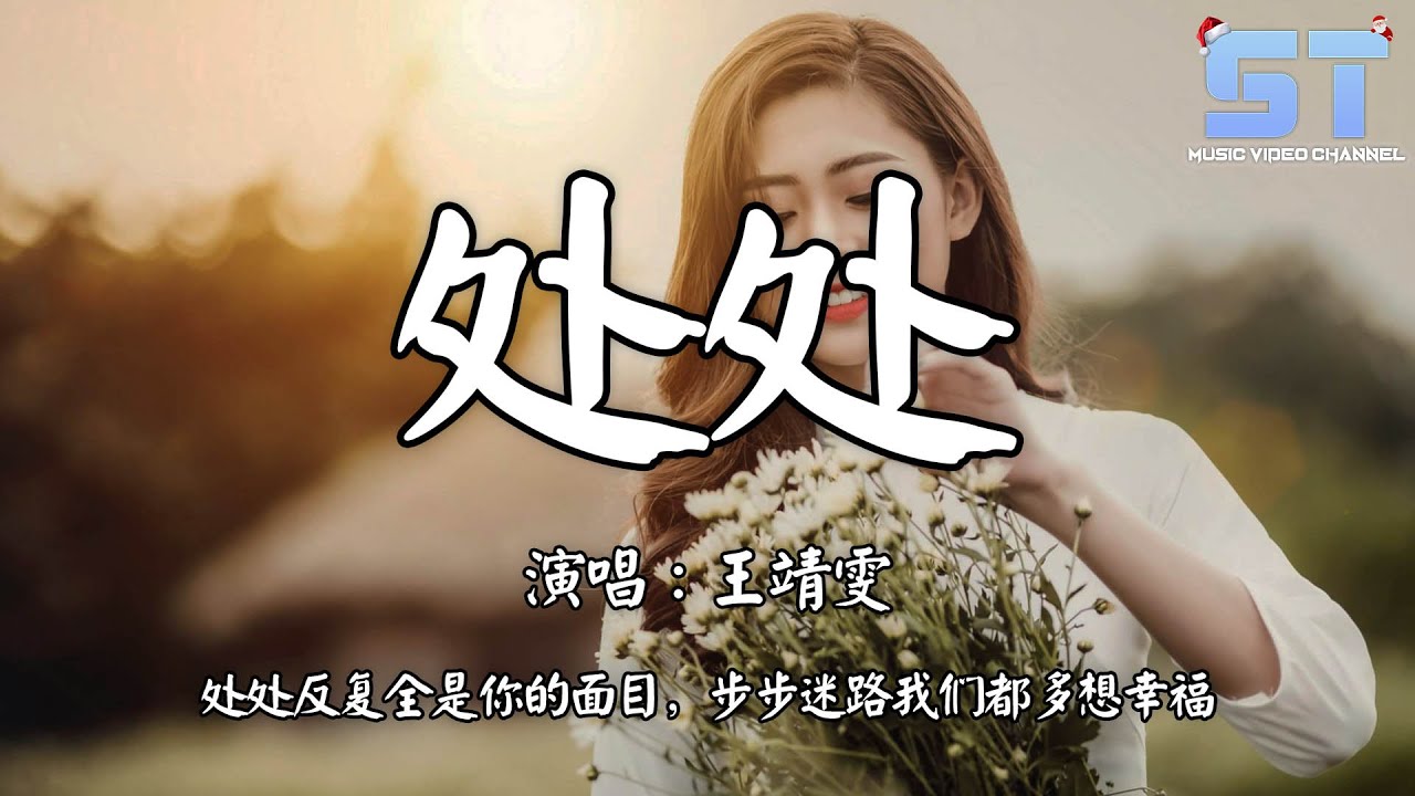 处处 - 王靖雯『处处反复全是你的面目,步步迷路我们都多想幸福』【动态歌词Pinyin Lyrics】 - YouTube