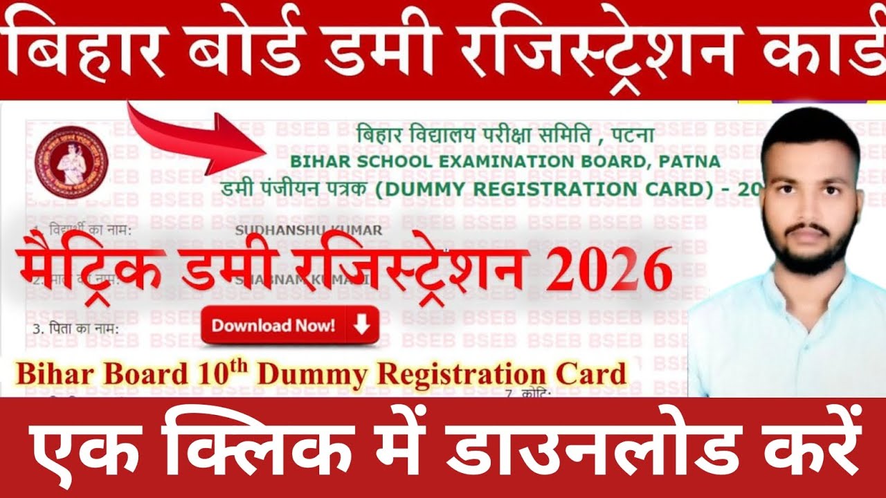 bihar board 10th dummy registration card 2026 | bihar board matric dummy registration card 2026