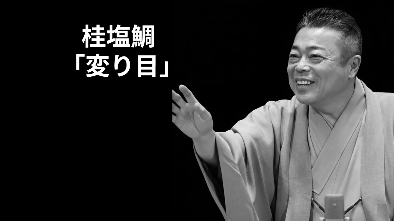 桂塩鯛 「変り目」