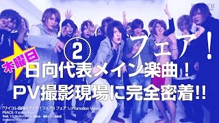【ワイコレ木曜日】ヒナタ代表メイン楽曲！PV撮影現場に完全密着!!②