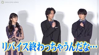 「仮面ライダーリバイス」前田拳太郎&日向亘&井本彩花、1年間の集大成で成長実感「終わっちゃうんだな…」　映画『仮面ライダーギーツ×リバイス MOVIEバトルロワイヤル』公開記念舞台挨拶