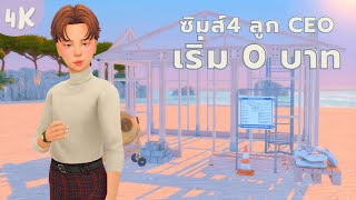 EP1|เด็กสุดเนี้ยบเริ่มต้นศูนย์บาทในซิมส์4 | A neat child doing the rags to riches in the sims4