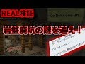 [REAL検証] 現れる⁉謎の看板！！！不気味な岩盤廃坑の怪！！！ [Minecraft]
