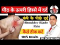 पीठ के ऊपरी हिस्से का दर्द कैसे ठीक करें | Shoulder Blade Pain Relief Stretch | कंधे के पीछे का दर्द