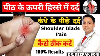 पीठ के ऊपरी हिस्से का दर्द कैसे ठीक करें | Shoulder Blade Pain Relief Stretch | कंधे के पीछे का दर्द