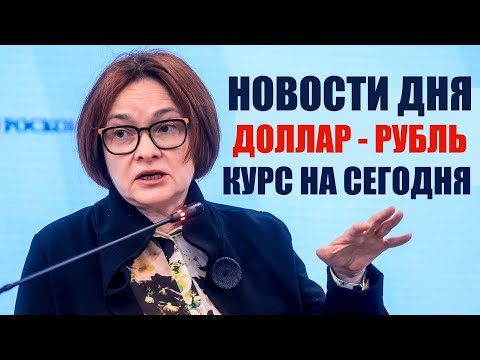 ЧТО И КАК МОЖЕТ ПОВЛИЯТЬ НА КУРС ДОЛЛАРА РУБЛЯ НА ЭТОЙ НЕДЕЛЕ? КУРС ДОЛЛАР РУБЛЬ НА СЕГОДНЯ 26.01.24