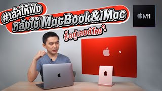 เล่าให้ฟัง หลังใช้ MacBook Pro & iMac โลกใบใหม่ของชิป Apple M1