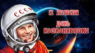 12 апреля День Космонавтики . Поздравление с Днем Космонавтики