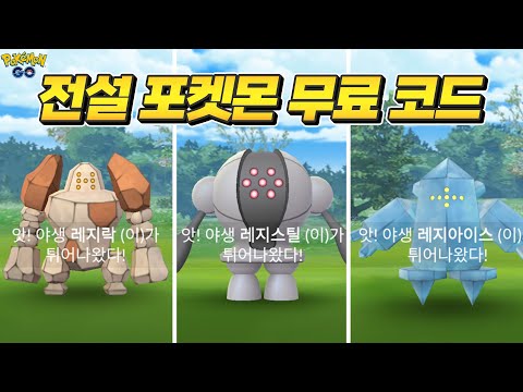 전설 포켓몬 무료 코드 받아가세요 슈퍼리그 최강 S 티어 3종세트 포켓몬고 