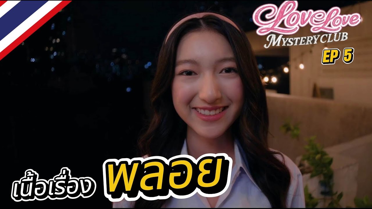 Love Love Mystery Club #5 เนื้อเรื่อง “พลอย”