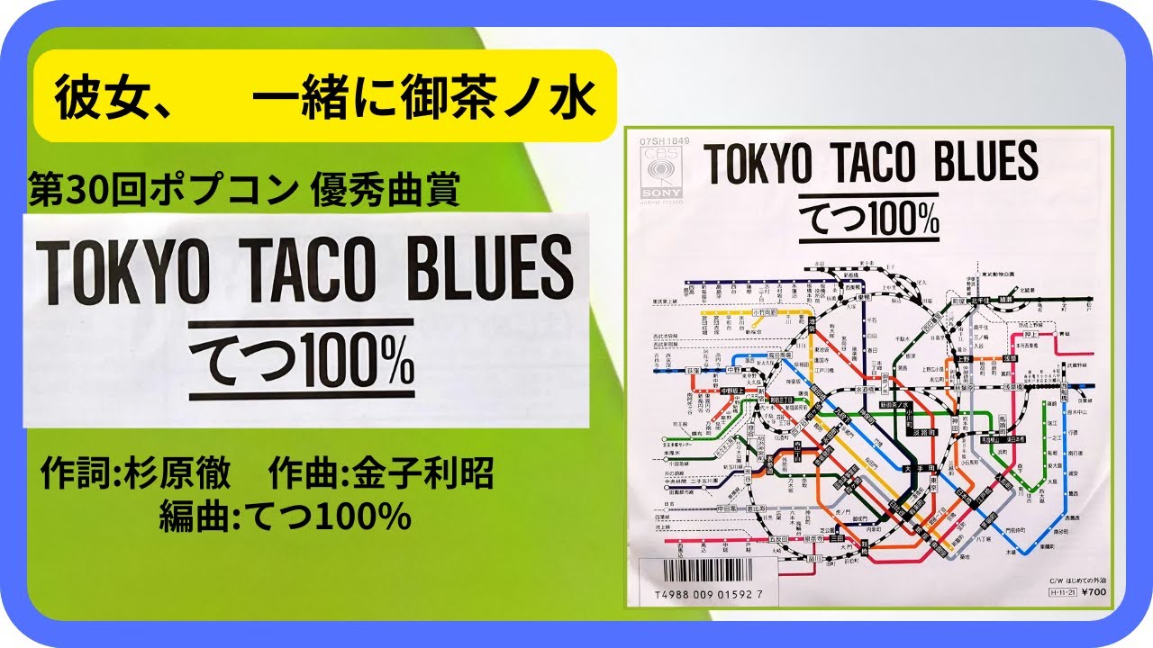 TOKYO TACO BLUES（東京タコ・ブルース）／てつ100% 1986年【歌詞付