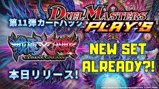 Another set already?! - DMPP-11 PACK OPENING | Duel Masters Play's【デュエプレ】