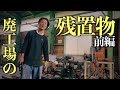 【いったい何の工場だったのか？】家もないのに工場買った【残置物】