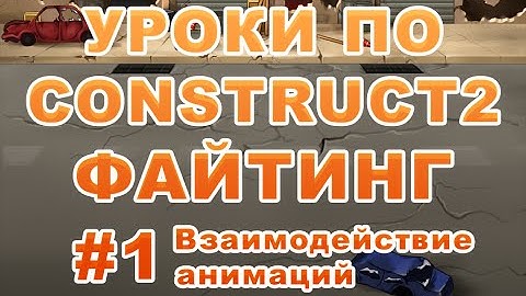 [Construct 2] Как создать игру: Файтинг - Урок 1 - Взаимодействие анимаций