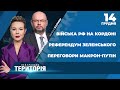 ⚡️ НЕЙТРАЛЬНА ТЕРИТОРІЯ: Переговори Макрон-Путін / Війська РФ на кордоні / Референдум Зеленського