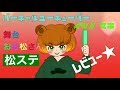 【Vtuber】舞台 おそ松さん on STAGE ~SIX MEN'S SHOW TIME ~ のレビューをすっど!【イシノマキ】