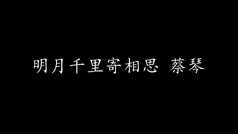 明月千里寄相思 蔡琴 (歌詞版) - 天天要聞