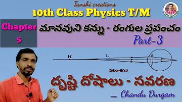 10thPhysicsChapter5|మానవుని కన్ను రంగుల ప్రపంచం|దృష్టి దోషాలు-సవరణ|byChanduDurgam|@Tanshicreations