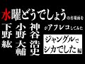 水曜どうでしょうを声優が日本語吹き替えしてみた#2「ジャングルでシカでした（CV:神谷浩史、小野大輔、下野紘、藤村忠寿）」編