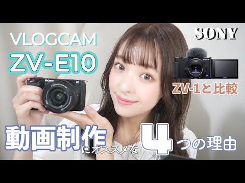 レビュー】ソニーのVLOGCAM 『ZV-E10』は何がスゴいのか？ - YouTube