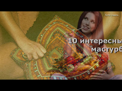 ТОП 10 интересных фактов о МАСТУРБАЦИИ ТОП 10 интересных фактов о МАСТУРБАЦИИ