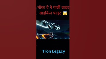 Tron Legacy । Light cycle fight 😱