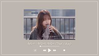 [1hour] 권진아(Kwon Jin Ah) - 괜찮아도 괜찮아 (That’s okay) 1시간
