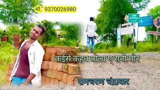Kaise kahav tola ye rani mor, cg video song shashi ragila