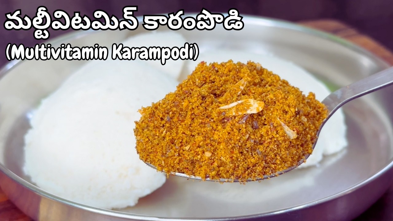 మల్టీవిటమిన్ కారంపొడి ఙ్ఞాపకశక్తి జుట్టు బాగాపెరగడానికి కాంతివంతమైనచర్మానికి MultiVitamin Karam Podi