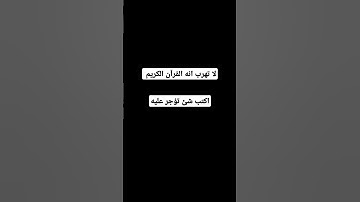 لا تهرب انه القرآن الكريم #القرآن_الكريم #حالات_واتس_محمد_صديق_المنشاوي #محمد_صديق_المنشاوي