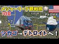【7日目①】メジャーリーグ観戦旅🇺🇸シカゴからアムトラックでデトロイトへ!⚾タイガース本拠地コメリカ・パーク 【7日目①】メジャーリーグ観戦旅🇺🇸シカゴからアムトラックでデトロイトへ!⚾タイガース本拠地コメリカ・パーク